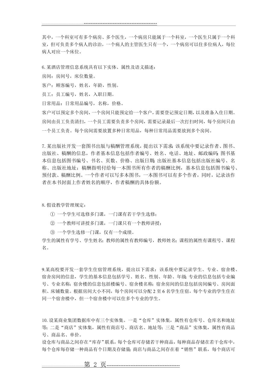 数据库设计练习题(3页).doc_第2页