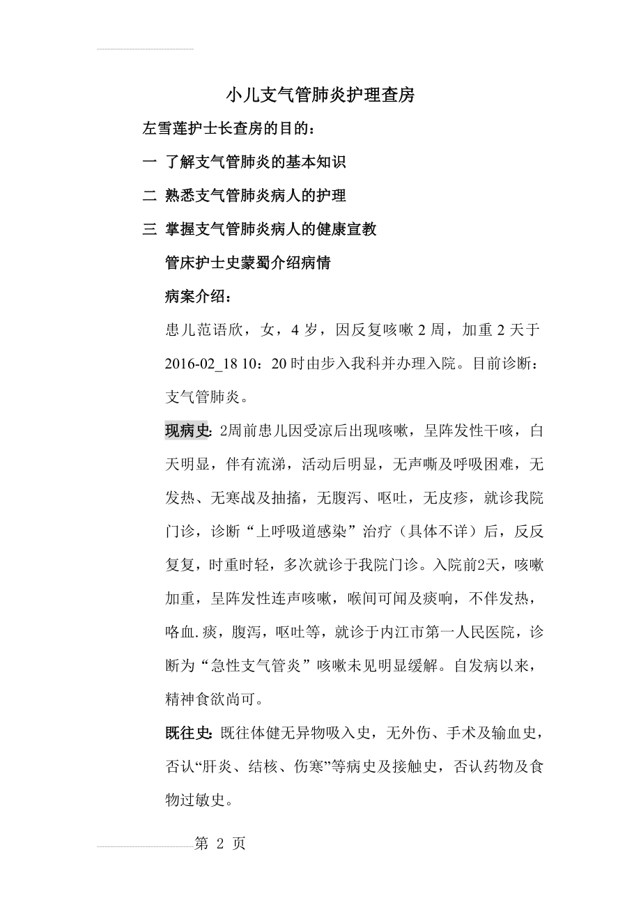 小儿支气管肺炎护理查房(5页).doc_第2页