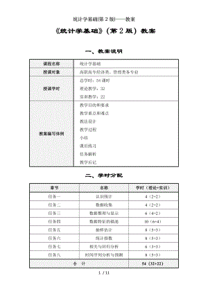 统计学基础第2版教案.doc