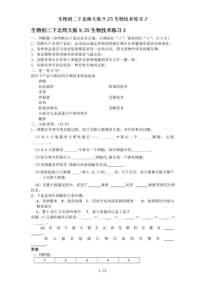 生物初二下北师大版925生物技术练习3.doc