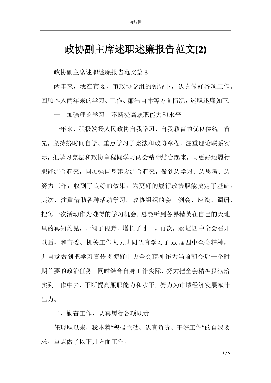 政协副主席述职述廉报告范文(2).docx_第1页