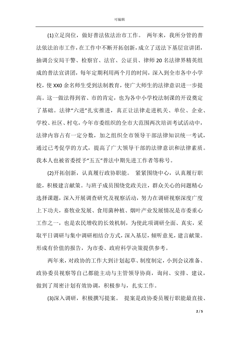 政协副主席述职述廉报告范文(2).docx_第2页