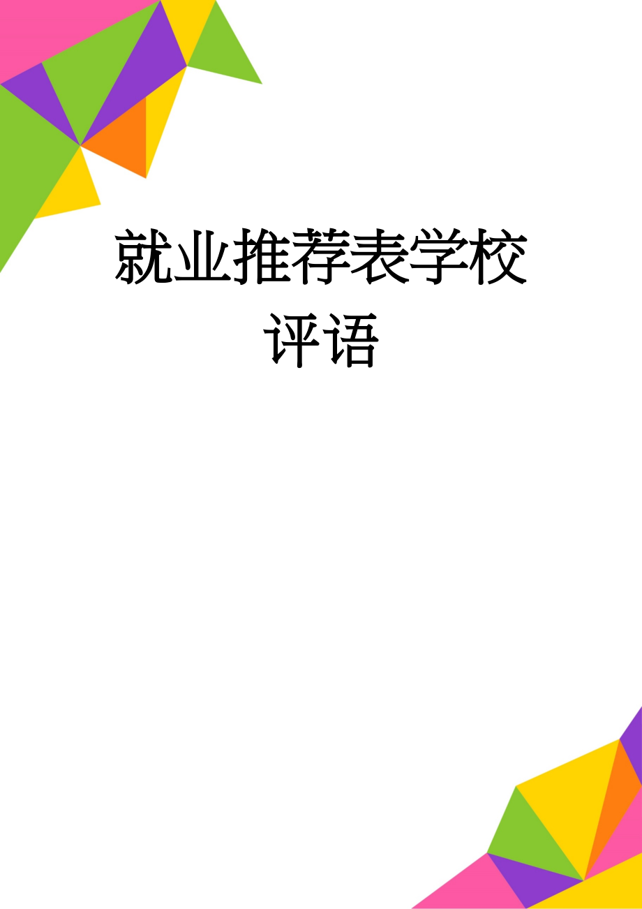 就业推荐表学校评语(8页).docx_第1页