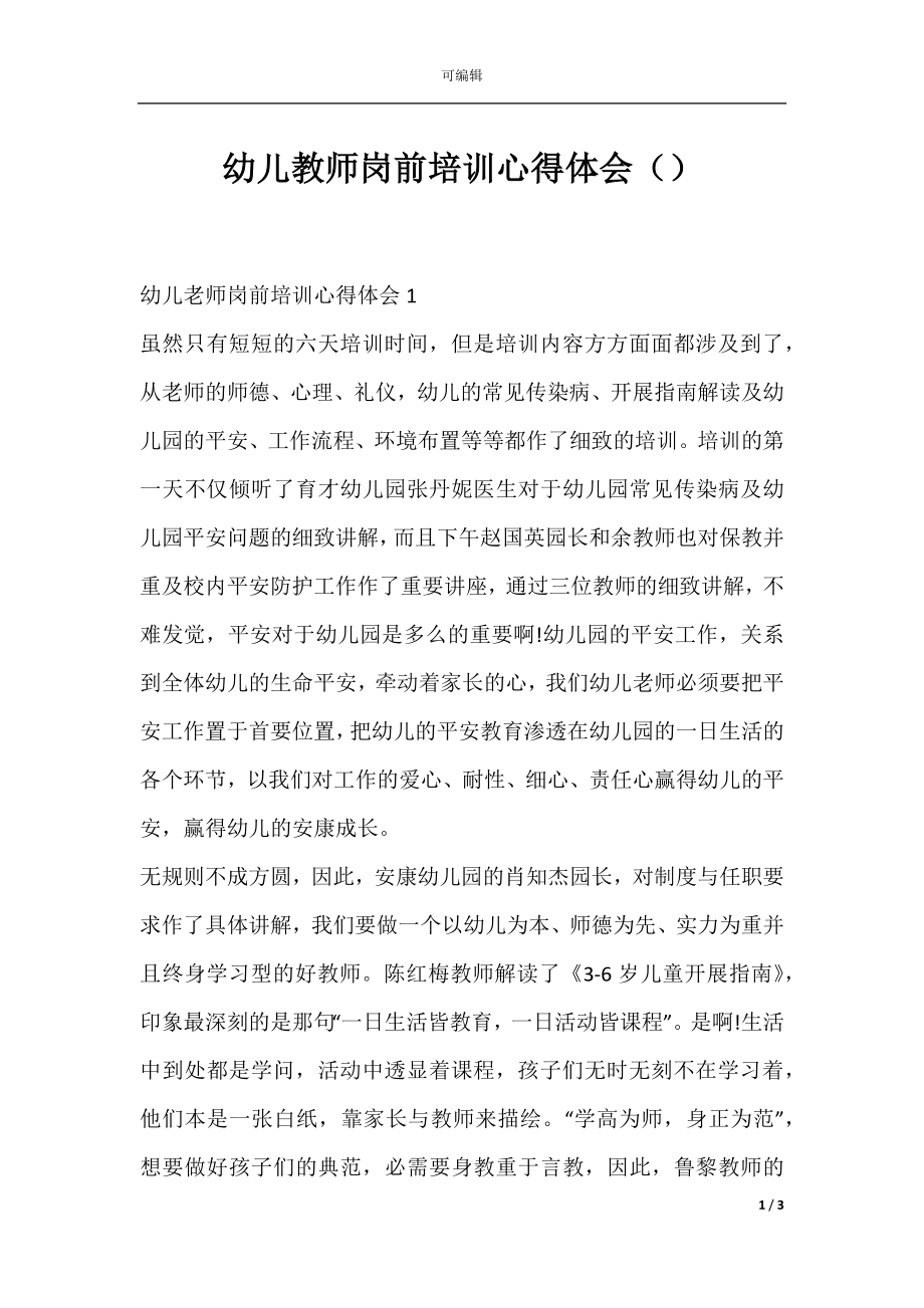 幼儿教师岗前培训心得体会（）.docx_第1页