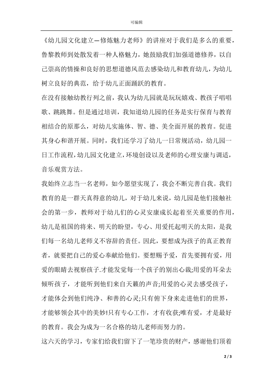 幼儿教师岗前培训心得体会（）.docx_第2页