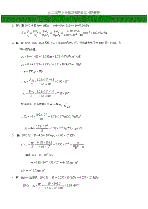 化工原理下册第三版陈敏恒习题解答.doc
