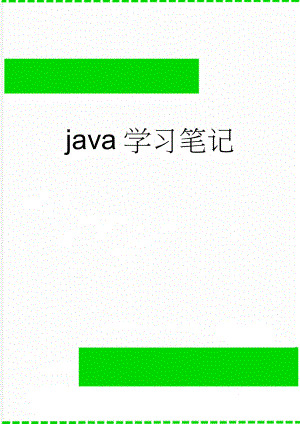 java学习笔记(74页).doc