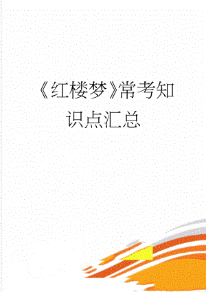 《红楼梦》常考知识点汇总(12页).docx