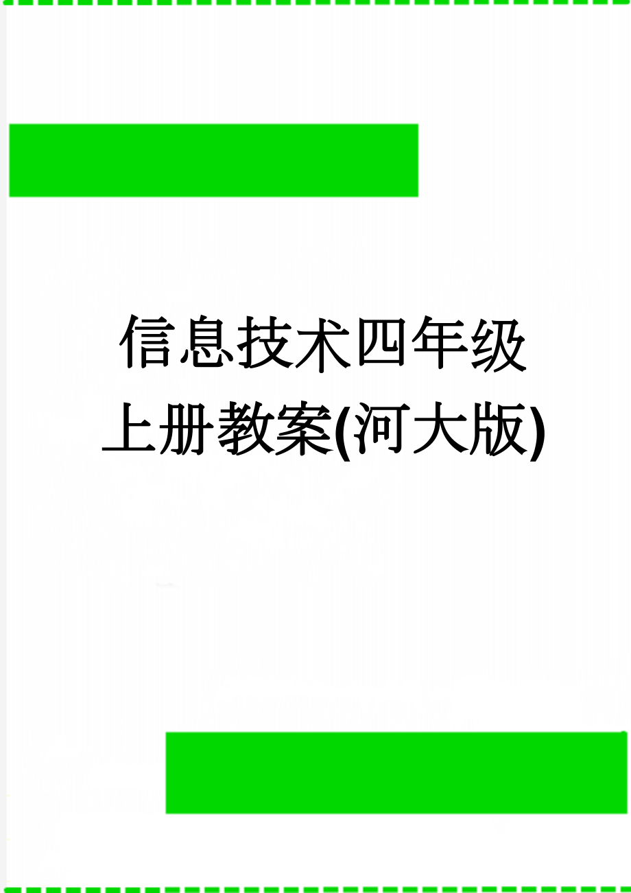 信息技术四年级上册教案(河大版)(53页).docx_第1页