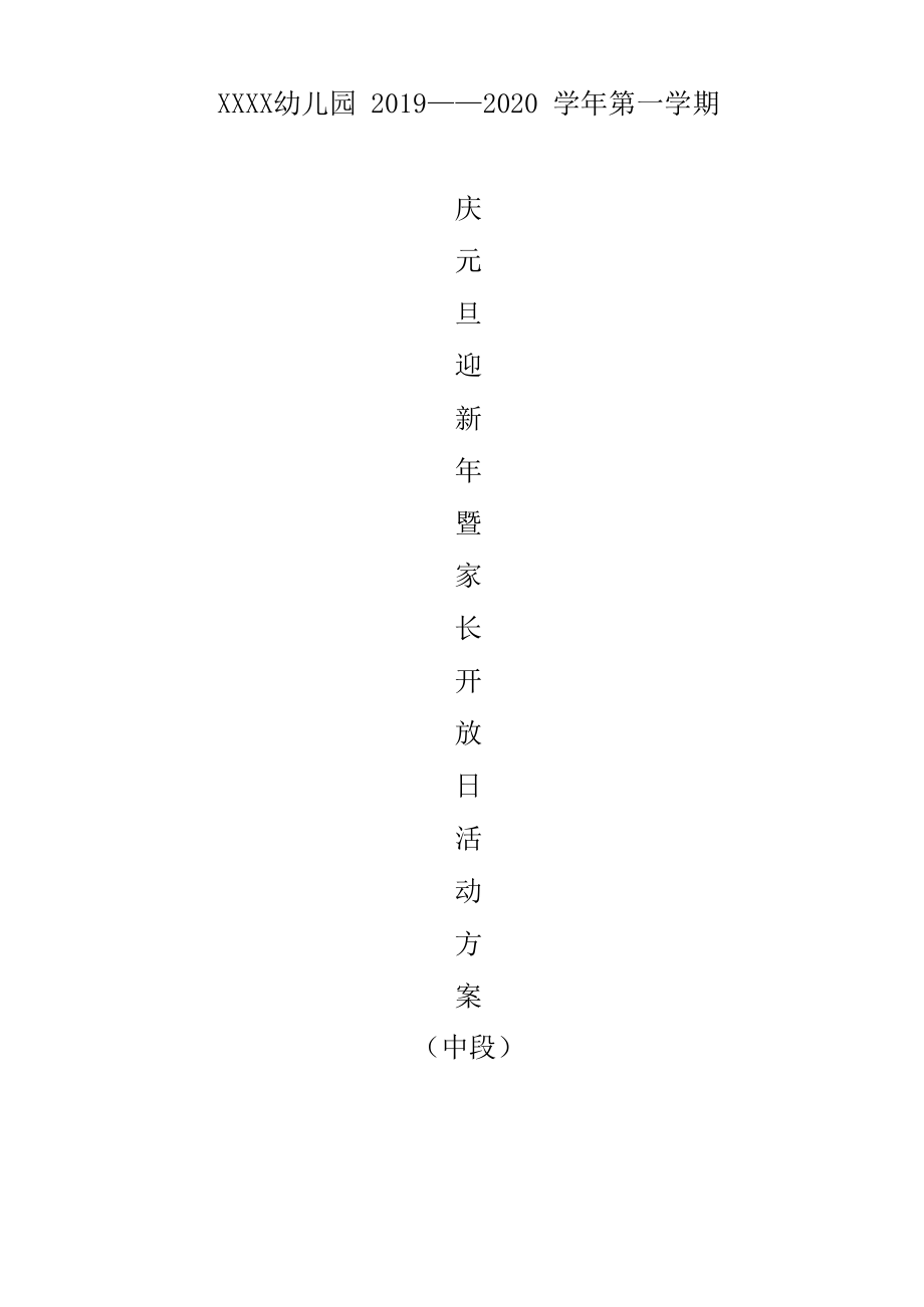 2019年秋中段庆元旦家长开放日活动方案.pdf_第1页