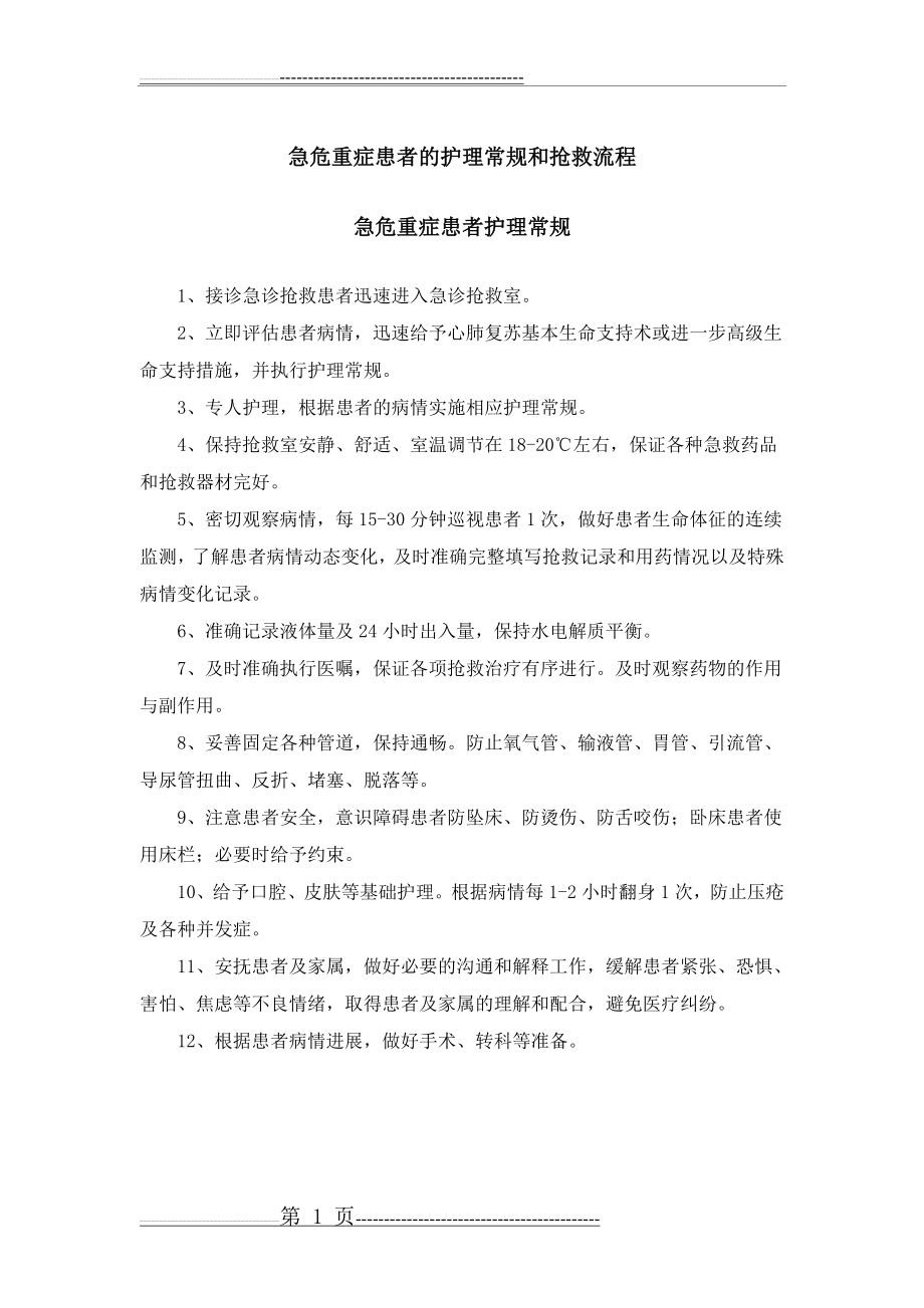 急危重症患者的护理常规和抢救流程(37页).doc_第1页