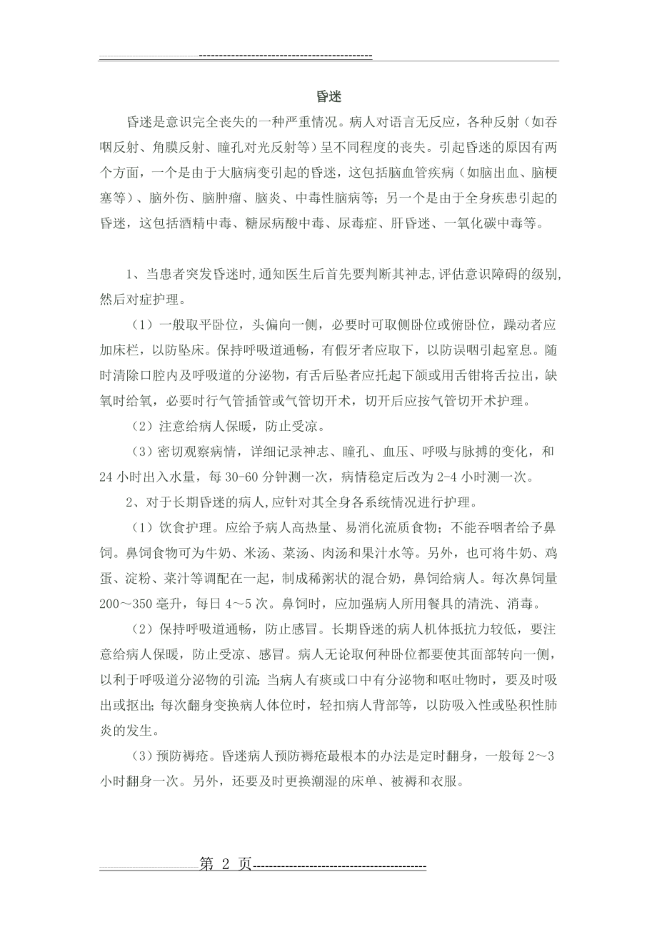 急危重症患者的护理常规和抢救流程(37页).doc_第2页