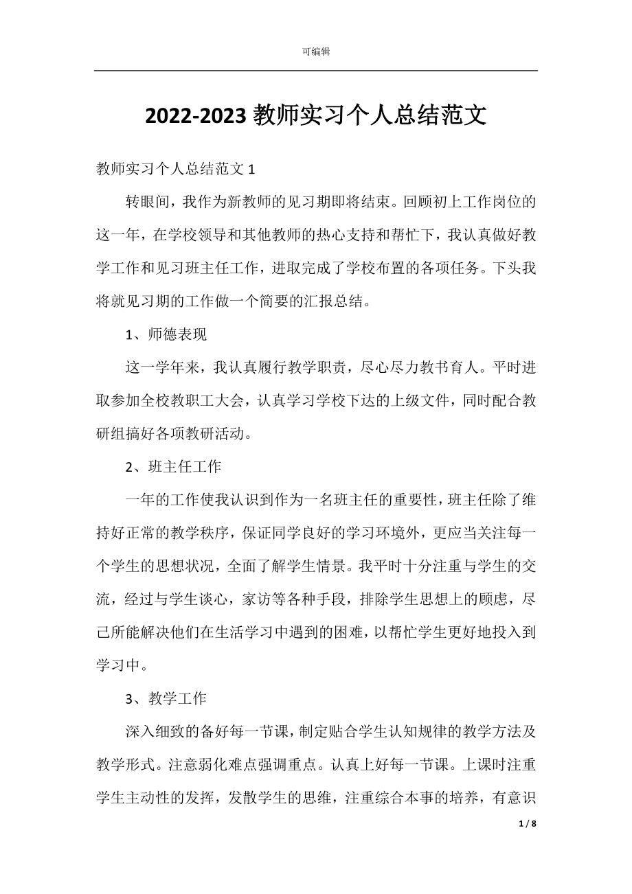 2022-2023教师实习个人总结范文.docx_第1页