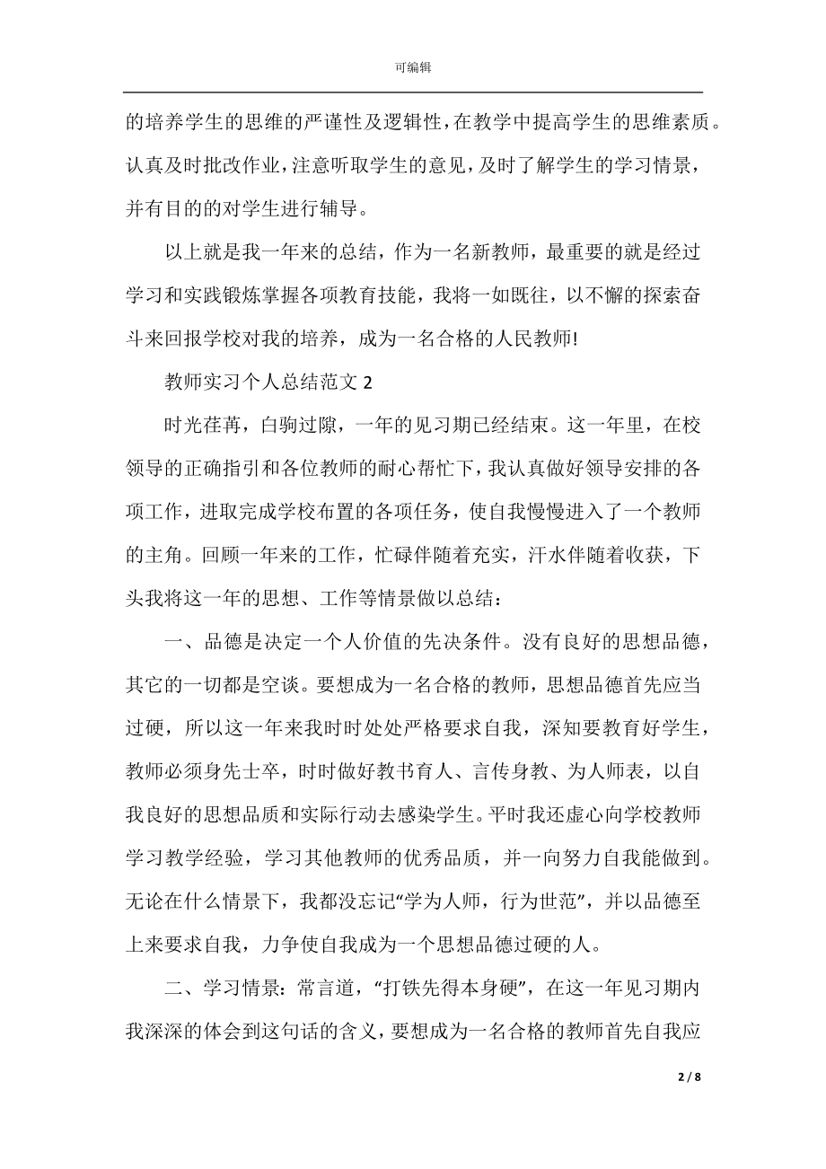 2022-2023教师实习个人总结范文.docx_第2页