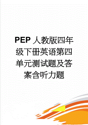 PEP人教版四年级下册英语第四单元测试题及答案含听力题(7页).doc