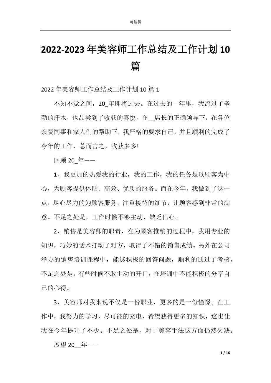 2022-2023年美容师工作总结及工作计划10篇.docx_第1页