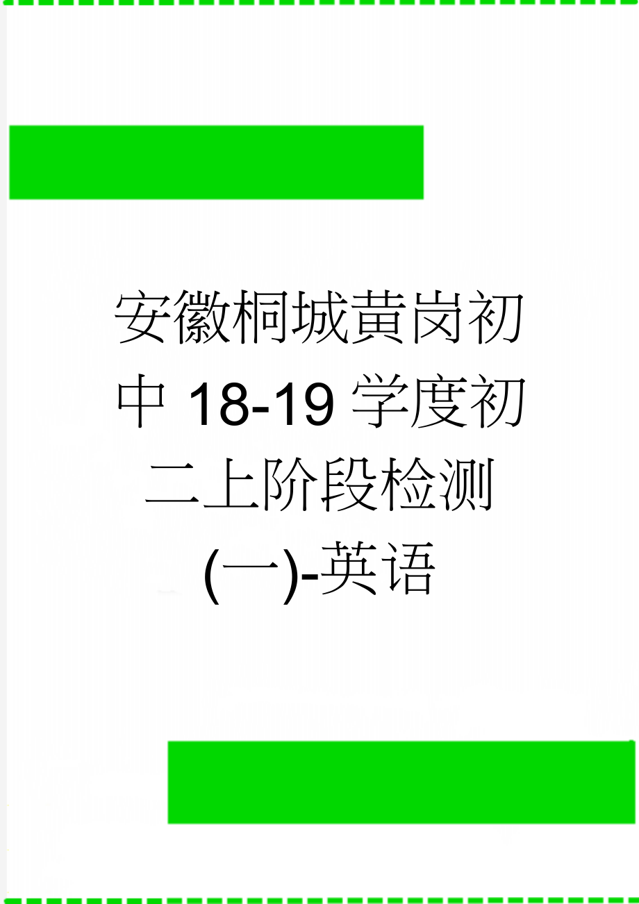 安徽桐城黄岗初中18-19学度初二上阶段检测(一)-英语(7页).doc_第1页