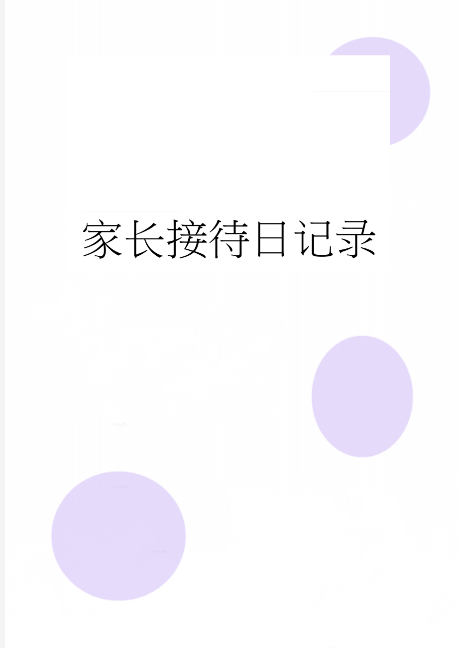 家长接待日记录(10页).doc_第1页