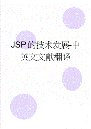 JSP的技术发展-中英文文献翻译(11页).doc