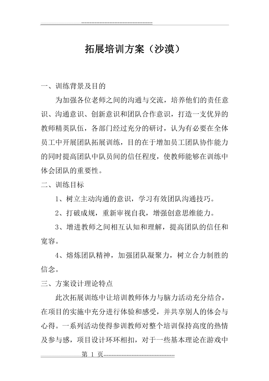 拓展训练方案(修正)(9页).doc_第1页