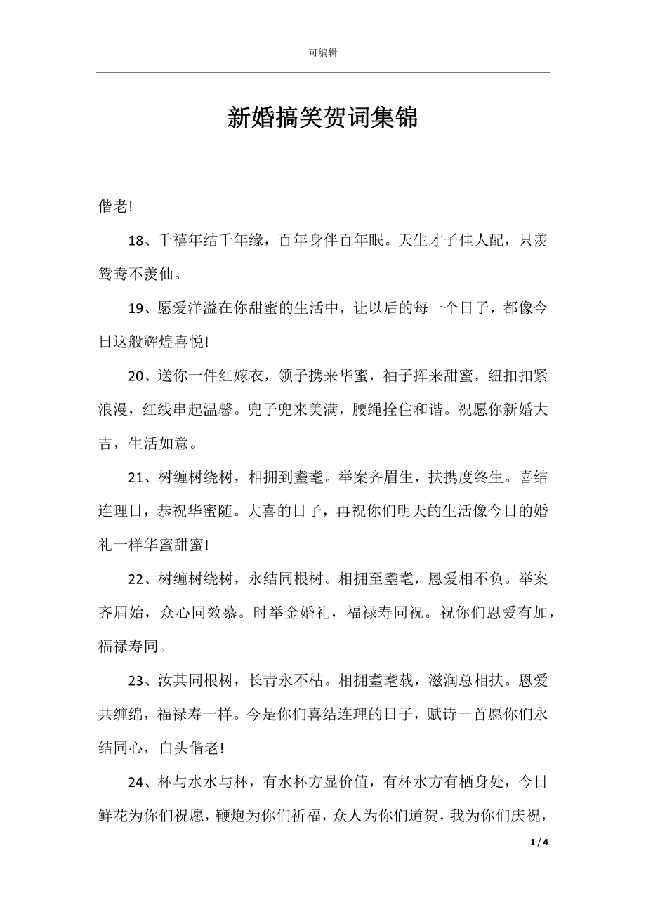 新婚搞笑贺词集锦.docx_第1页