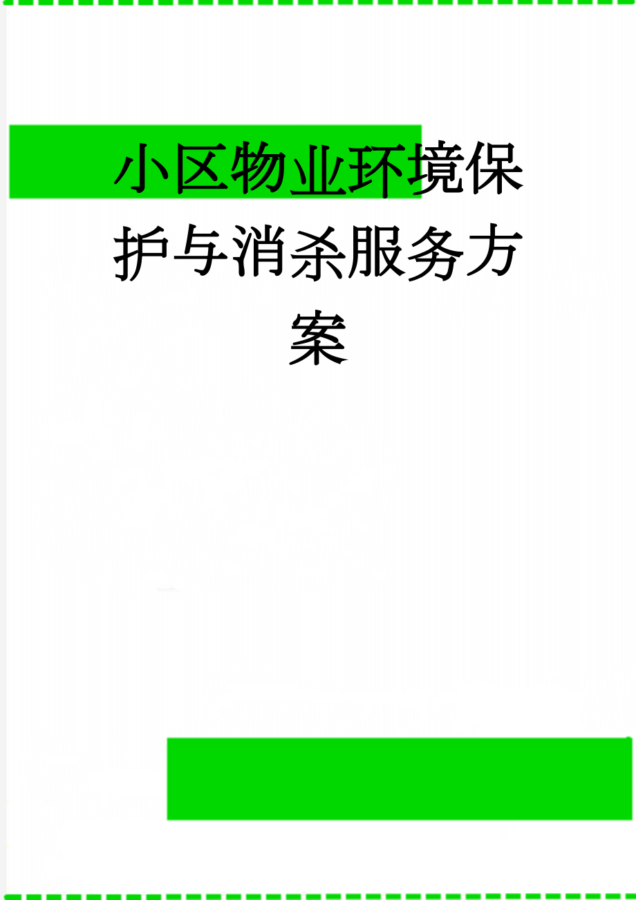 小区物业环境保护与消杀服务方案(8页).doc_第1页