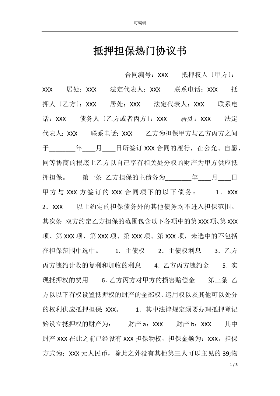 抵押担保热门协议书.docx_第1页