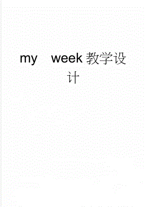 myweek教学设计(6页).doc