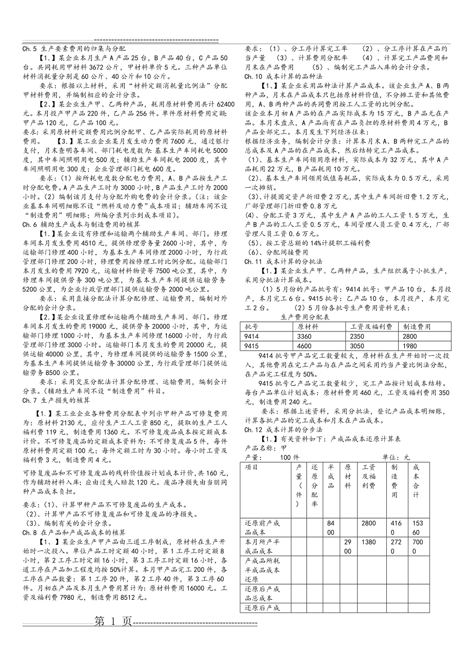 成本会计作业题和答案解析(修改)(6页).doc_第1页