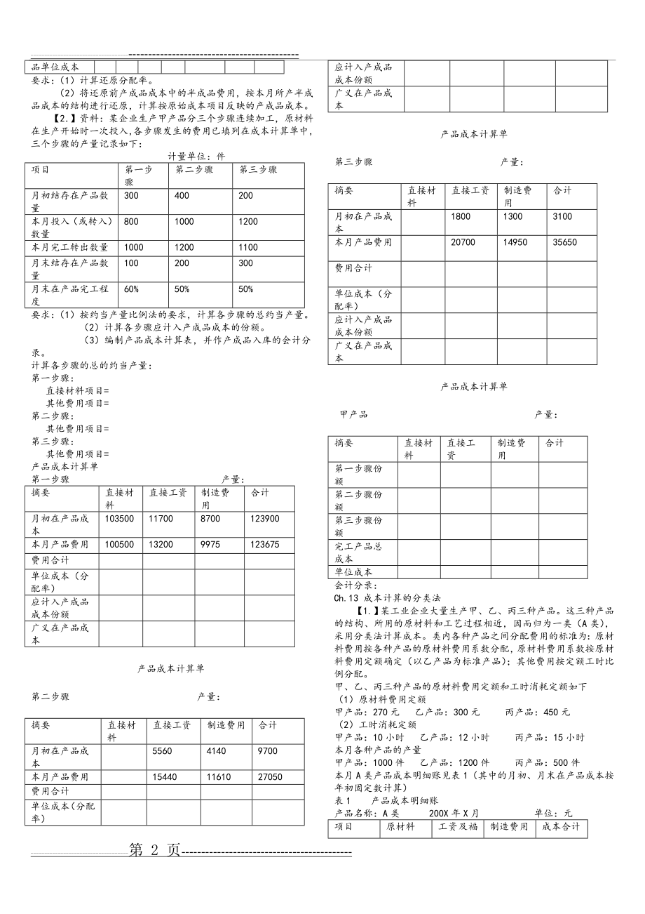 成本会计作业题和答案解析(修改)(6页).doc_第2页