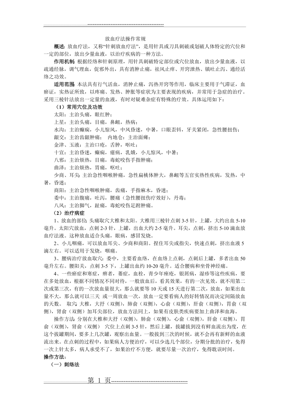 放血疗法操作常规(3页).doc_第1页