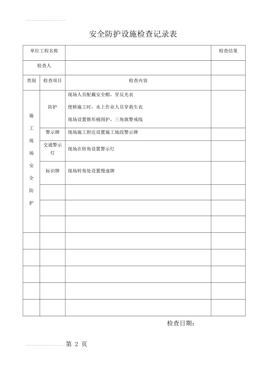 安全防护检查记录表(2页).doc_第2页