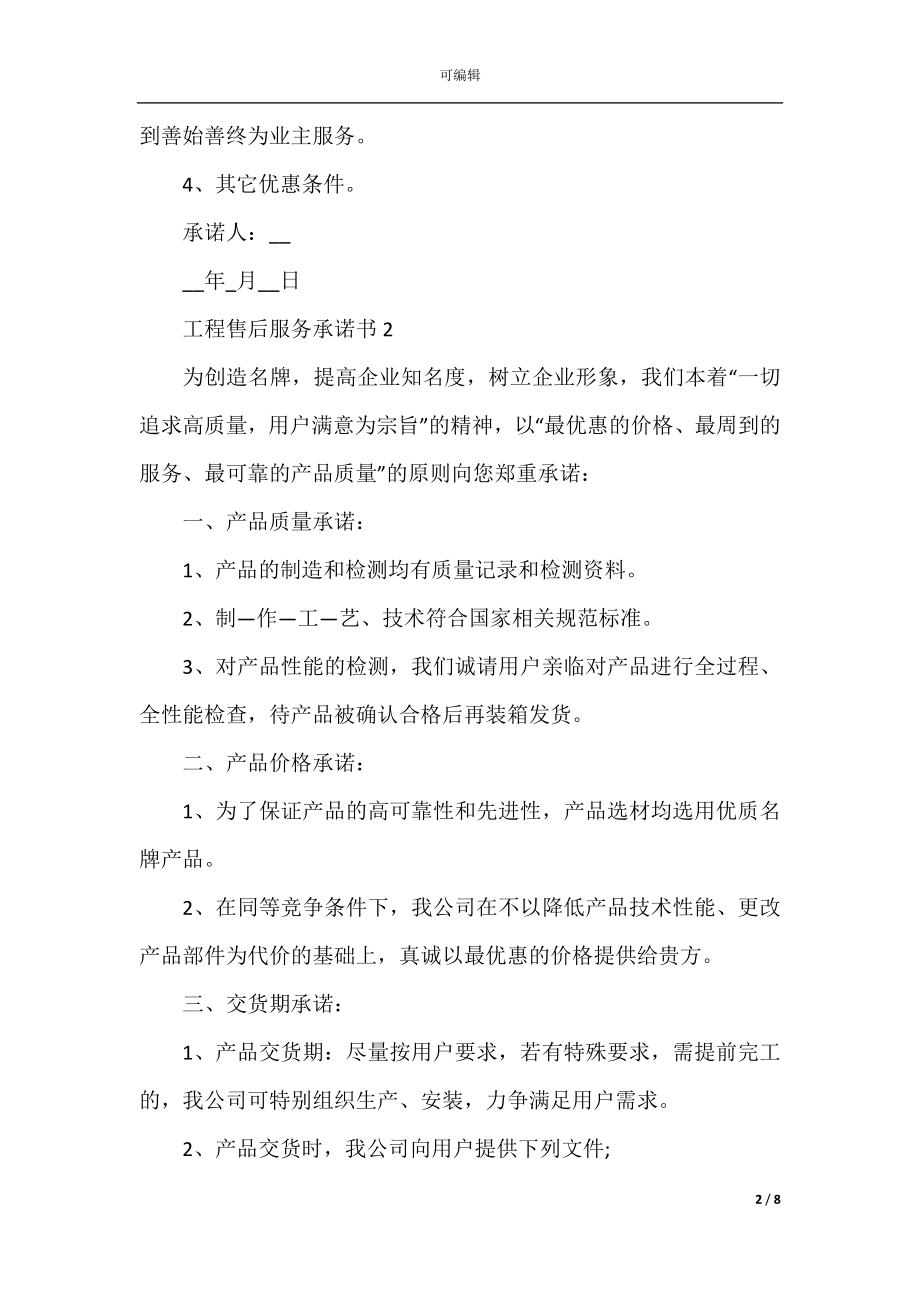 2022-2023工程售后服务承诺书大全.docx_第2页