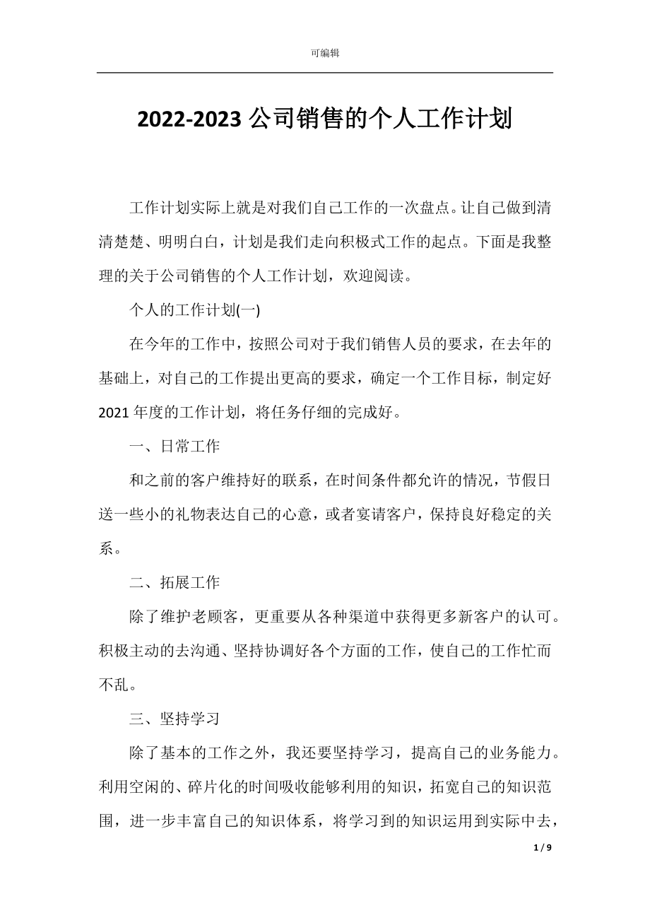 2022-2023公司销售的个人工作计划.docx_第1页