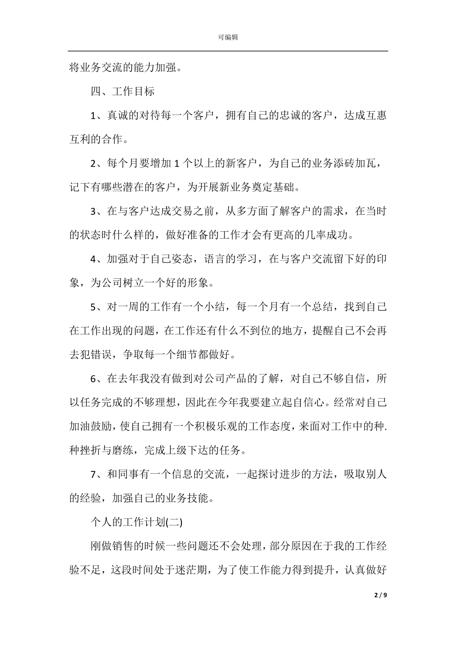 2022-2023公司销售的个人工作计划.docx_第2页