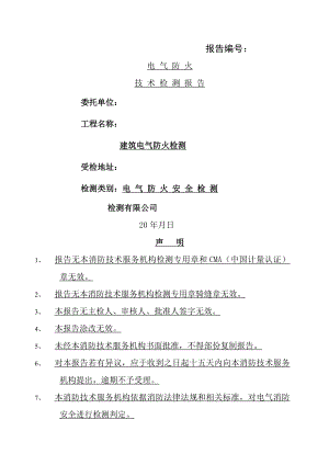 电气防火检测报告范本[1].doc