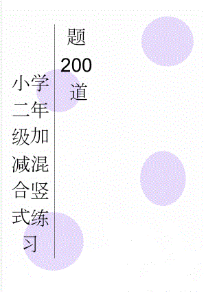 小学二年级加减混合竖式练习题200道(3页).doc