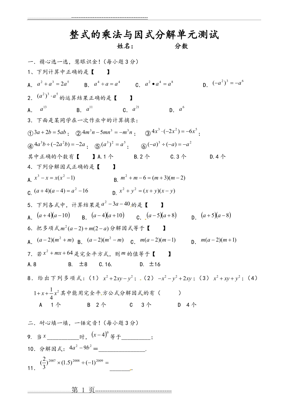 整式的乘法与因式分解单元测试(4页).doc_第1页