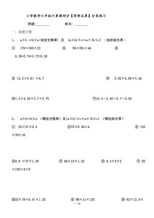 小学数学六年级计算题部分简便运算分类练习.doc