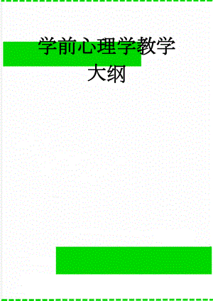 学前心理学教学大纲(14页).docx