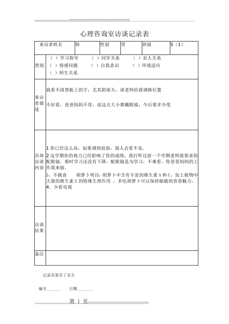 心理咨询室访谈记录表(3页).doc_第1页