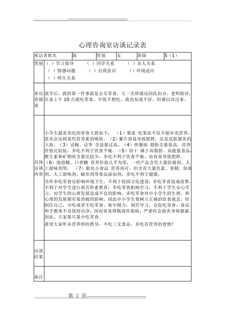 心理咨询室访谈记录表(3页).doc_第2页