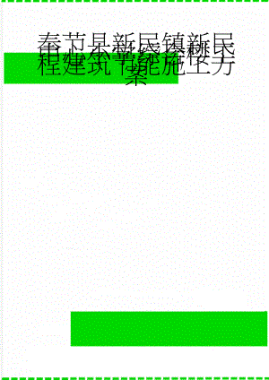 奉节县新民镇新民中心小学综合楼工程建筑节能施工方案(16页).doc