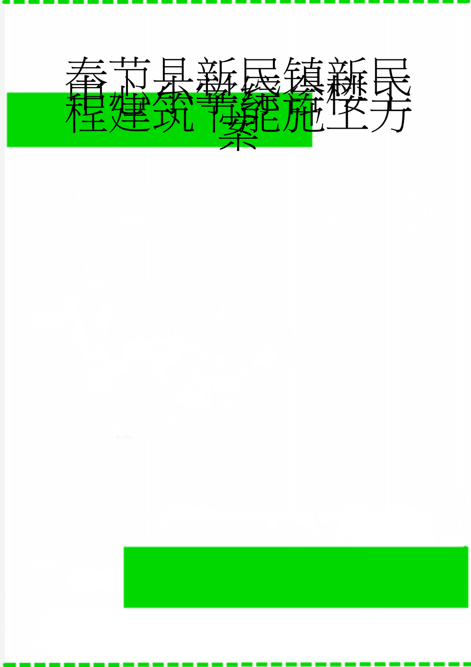 奉节县新民镇新民中心小学综合楼工程建筑节能施工方案(16页).doc_第1页