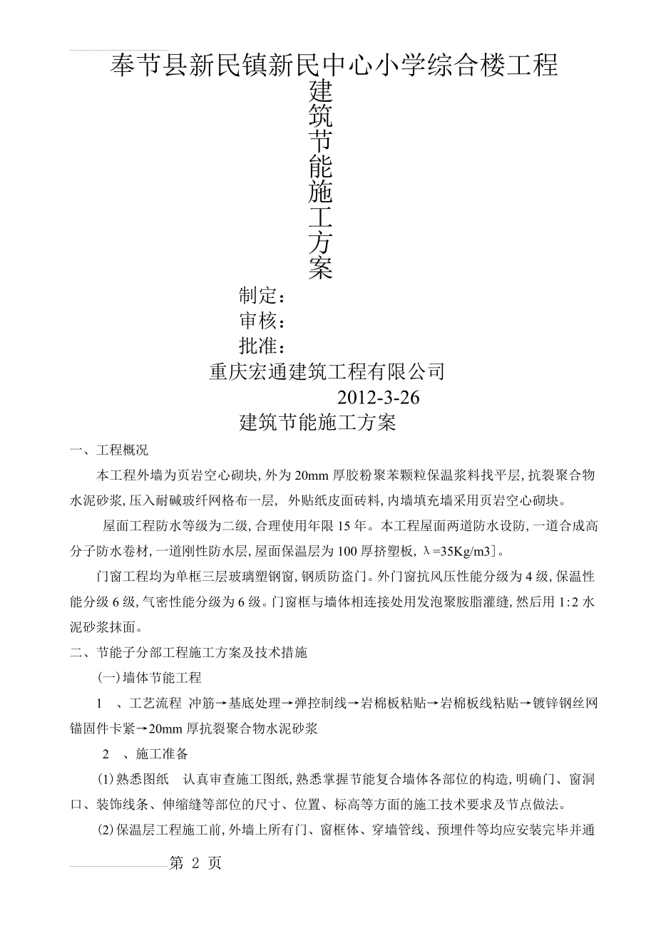 奉节县新民镇新民中心小学综合楼工程建筑节能施工方案(16页).doc_第2页