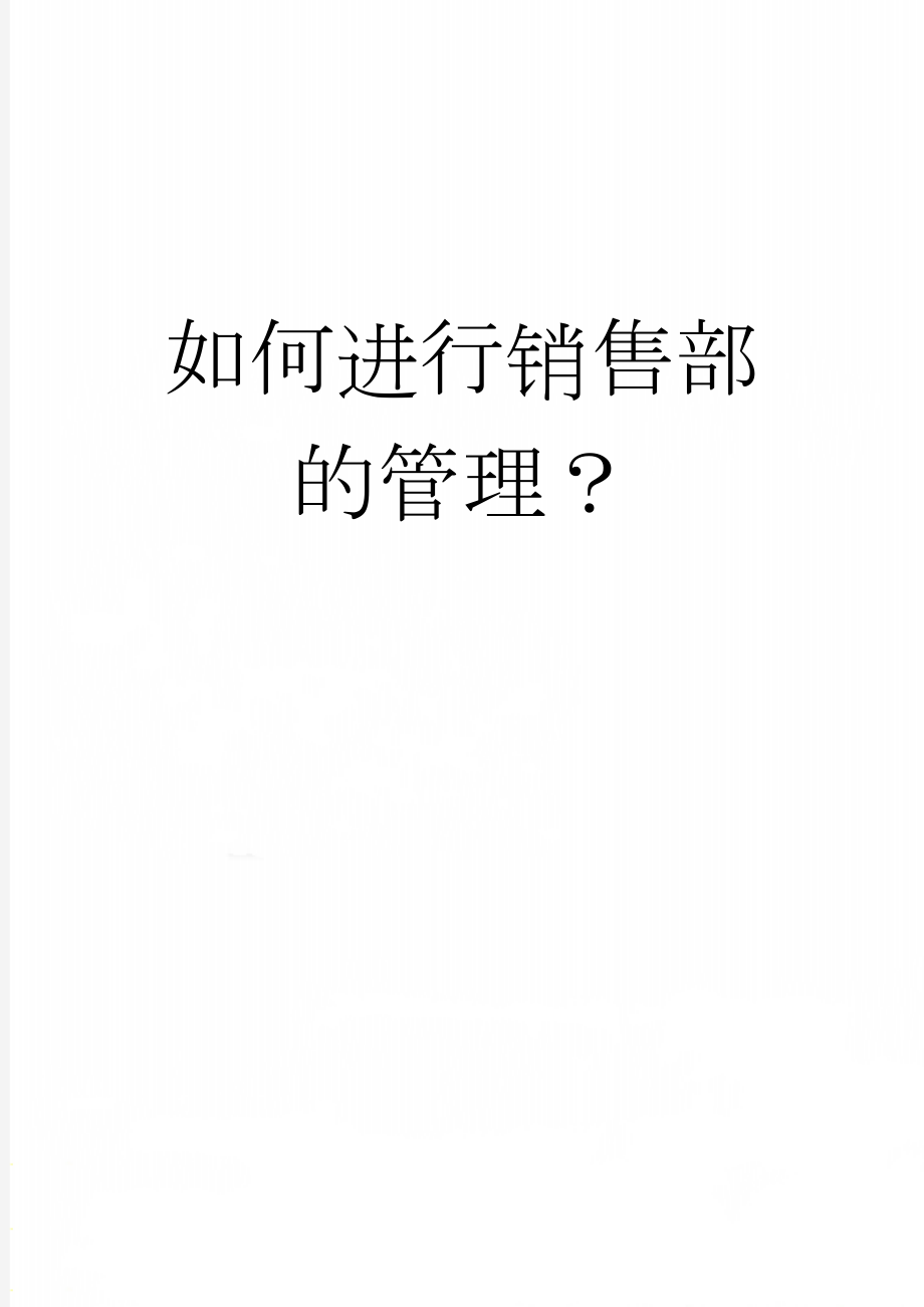 如何进行销售部的管理？(5页).doc_第1页