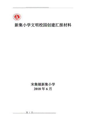 新集小学文明校园创建汇报材料(9页).doc