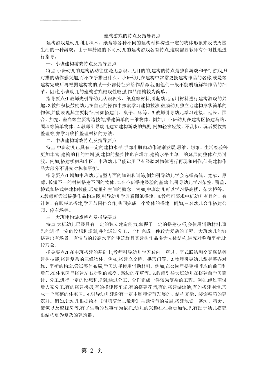 建构游戏的特点及指导要点(2页).doc_第2页