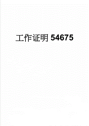 工作证明54675(2页).doc