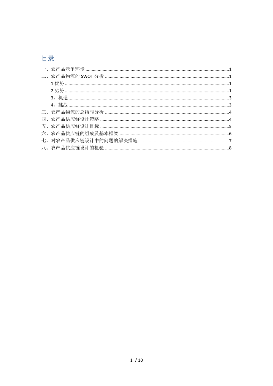 农产品物流供应链报告.docx_第2页